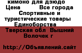 кимоно для дзюдо. › Цена ­ 800 - Все города Спортивные и туристические товары » Единоборства   . Тверская обл.,Вышний Волочек г.